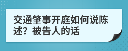 交通肇事开庭如何说陈述？被告人的话