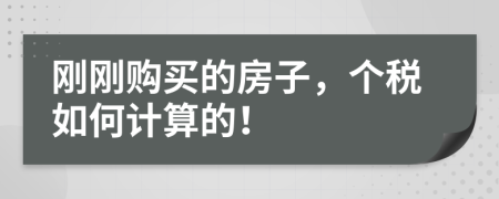 刚刚购买的房子，个税如何计算的！