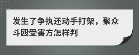 发生了争执还动手打架，聚众斗殴受害方怎样判