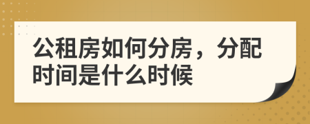 公租房如何分房，分配时间是什么时候