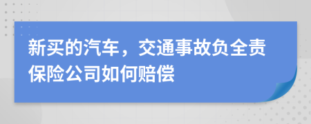 新买的汽车，交通事故负全责保险公司如何赔偿