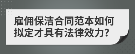 雇佣保洁合同范本如何拟定才具有法律效力？