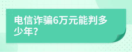 电信诈骗6万元能判多少年？