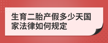 生育二胎产假多少天国家法律如何规定