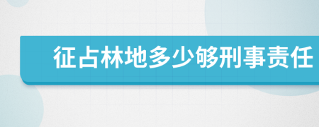 征占林地多少够刑事责任
