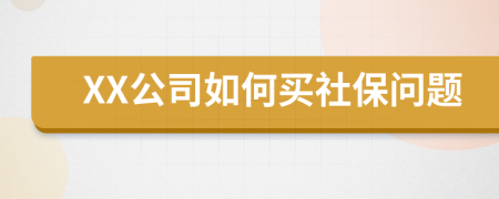 XX公司如何买社保问题