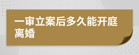 一审立案后多久能开庭离婚