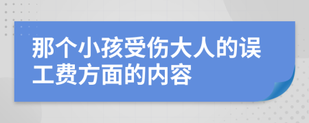 那个小孩受伤大人的误工费方面的内容