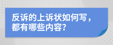 反诉的上诉状如何写，都有哪些内容？