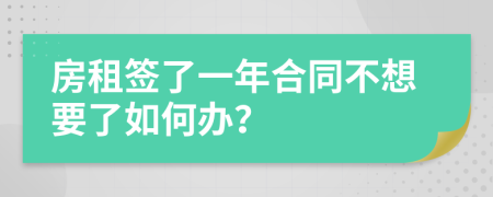 房租签了一年合同不想要了如何办？