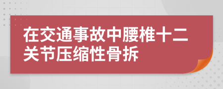 在交通事故中腰椎十二关节压缩性骨拆