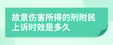 故意伤害所得的刑附民上诉时效是多久