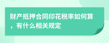 财产抵押合同印花税率如何算，有什么相关规定