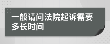 一般请问法院起诉需要多长时间