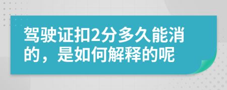 驾驶证扣2分多久能消的，是如何解释的呢