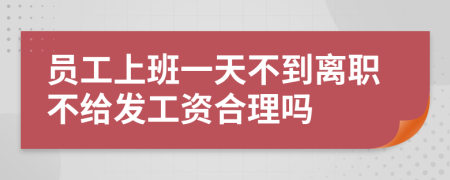 员工上班一天不到离职不给发工资合理吗