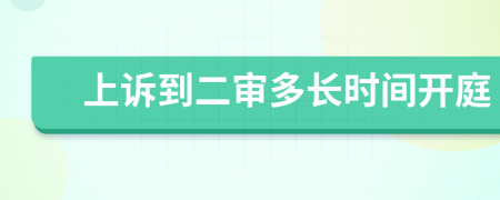 上诉到二审多长时间开庭