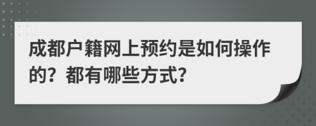 成都户籍网上预约是如何操作的？都有哪些方式？