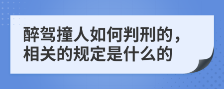醉驾撞人如何判刑的，相关的规定是什么的