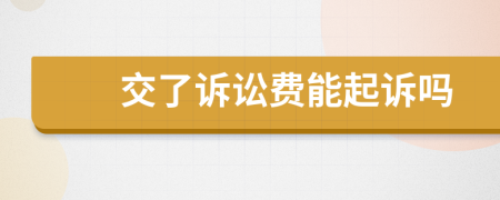 交了诉讼费能起诉吗