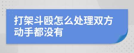 打架斗殴怎么处理双方动手都没有