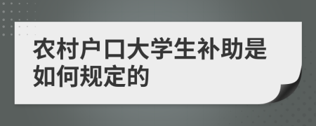 农村户口大学生补助是如何规定的