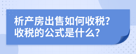 析产房出售如何收税？收税的公式是什么？