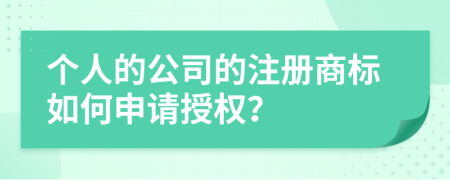 个人的公司的注册商标如何申请授权？