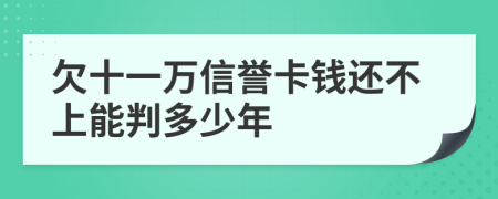 欠十一万信誉卡钱还不上能判多少年