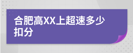 合肥高XX上超速多少扣分