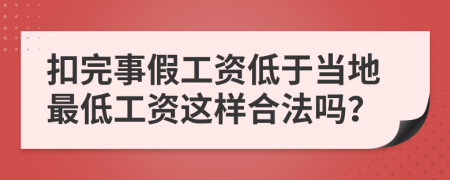 扣完事假工资低于当地最低工资这样合法吗？