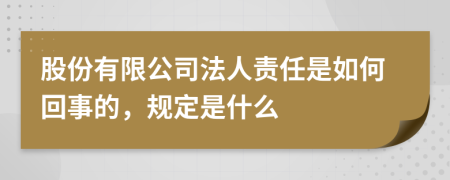 股份有限公司法人责任是如何回事的，规定是什么