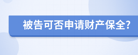 被告可否申请财产保全?