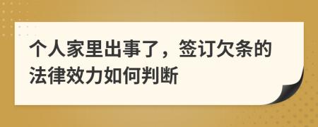 个人家里出事了，签订欠条的法律效力如何判断