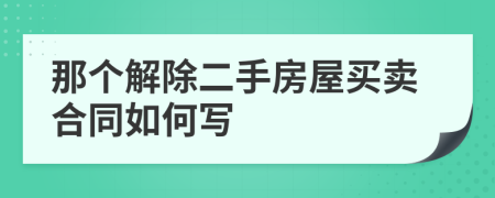 那个解除二手房屋买卖合同如何写