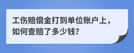 工伤赔偿金打到单位账户上，如何查赔了多少钱？