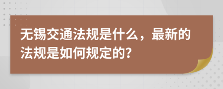 无锡交通法规是什么，最新的法规是如何规定的？