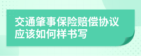 交通肇事保险赔偿协议应该如何样书写