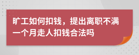 旷工如何扣钱，提出离职不满一个月走人扣钱合法吗