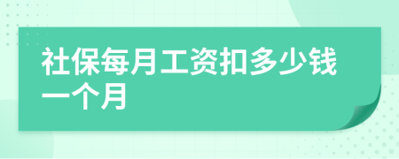 社保每月工资扣多少钱一个月