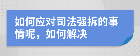 如何应对司法强拆的事情呢，如何解决
