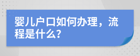 婴儿户口如何办理，流程是什么？