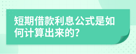 短期借款利息公式是如何计算出来的？