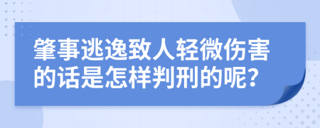 肇事逃逸致人轻微伤害的话是怎样判刑的呢？