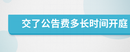 交了公告费多长时间开庭