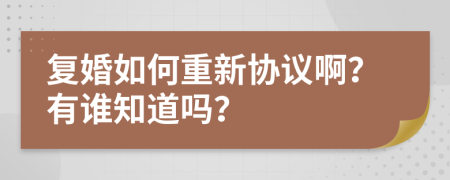 复婚如何重新协议啊？有谁知道吗？