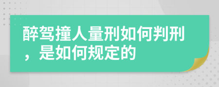 醉驾撞人量刑如何判刑，是如何规定的