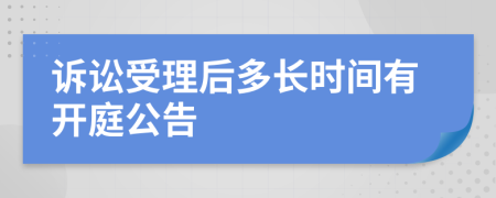 诉讼受理后多长时间有开庭公告