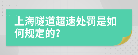上海隧道超速处罚是如何规定的？