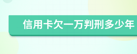 信用卡欠一万判刑多少年